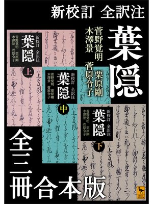 cover image of 新校訂　全訳注　葉隠　全三冊合本版